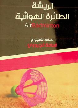  الريشة الطائرة الهوائية