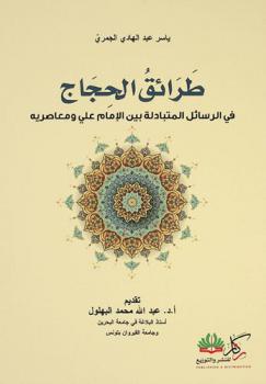  ‏طرائق الحجاج في الرسائل المتبادلة بين الإمام علي ومعاصريه