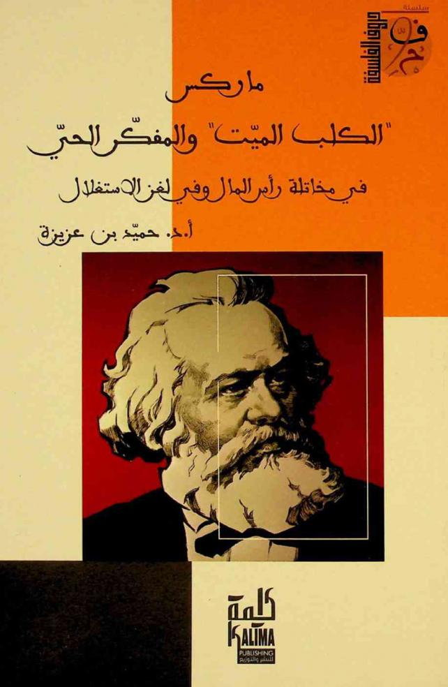  ماركس \الكلب الميت\ والمفكر الحي في مخاتلة رأس المال وفي لغز الاستغلال /