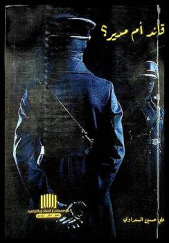  قائد أم مدير ؟ = Leader or director