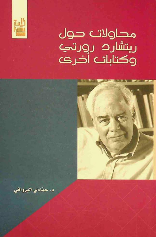  محاولات حول ريتشارد رورتي وكتابات أخرى