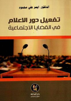  تفعيل دور الإعلام في القضايا الاجتماعية