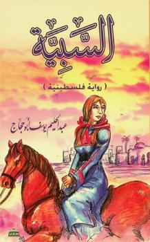 السبية : (رواية فلسطينية)