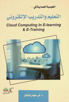  الحوسبة السحابية في التعليم والتدريب الإلكتروني = Cloud computing in e-learning & e-training