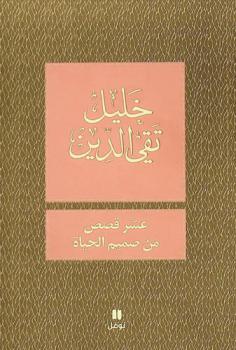 عشر قصص من صميم الحياة