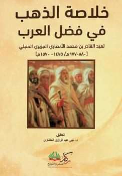  خلاصة الذهب في فضل العرب