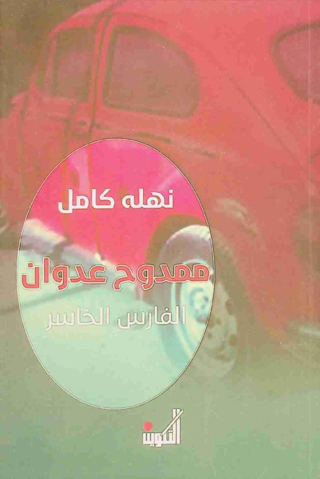  ممدوح عدوان : الفارس الخاسر