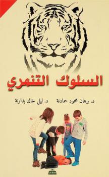  السلوك التنمري