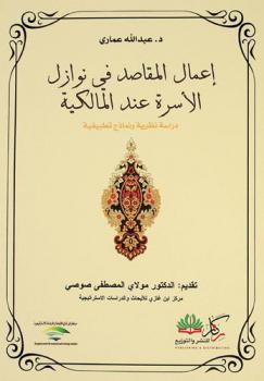 إعمال المقاصد في نوازل الأسرة عند المالكية : -دراسة نظرية ونماذج تطبيقية-