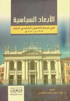  الأبعاد السياسية في مجمع اللاتيران الكنسي الرابع 1215 م / 612 هـ
