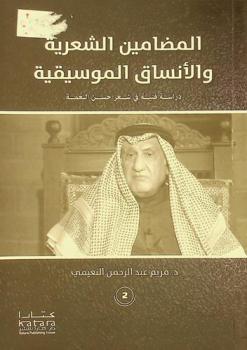  المضامين الشعرية والأنساق الموسيقية : دراسة فنية في شعر حسن النعمة