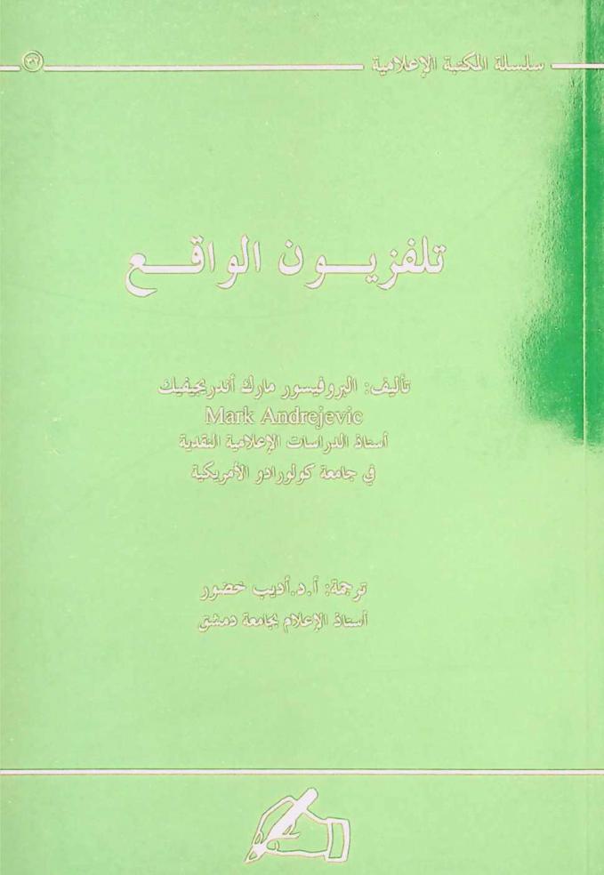  تلفزيون الواقع