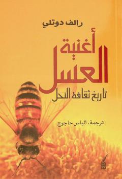  أغنية العسل :‪‪‪‪‪‪‪‪‪‪‪ تاريخ ثقافة النحل /‪‪‪‪‪‪‪‪‪‪