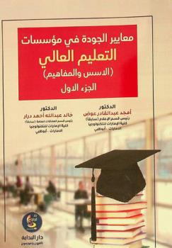  معايير الجودة في مؤسسات التعليم العالي