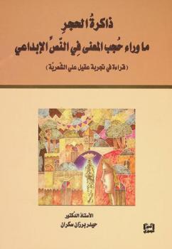  ذاكرة الحجر : ما وراء حجب المعنى في النص الإبداعي : (قراءة في تجربة عقيل علي الشعرية)
