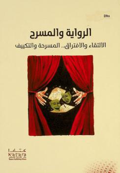 الرواية والمسرح : الالتقاء والافتراق .. المسرحة والتكييف