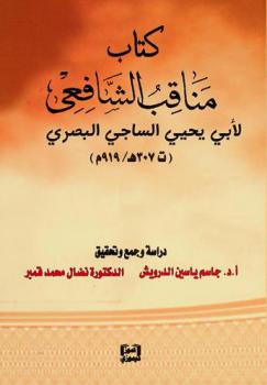  كتاب مناقب الشافعي