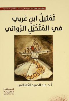  تمثيل ابن عربي في المتخيل الروائي