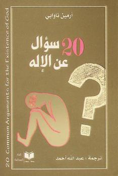  20 سؤال حول الإله : (لماذا ليس هنالك إله) : أجوبة مبسطة لأشهر 20 ادعاء يزعم وجود الله