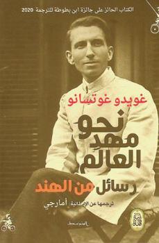 نحو مهد العالم : رسائل من الهند