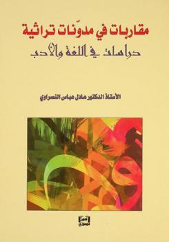  مقاربات في مدونات تراثية : دراسات في اللغة والأدب