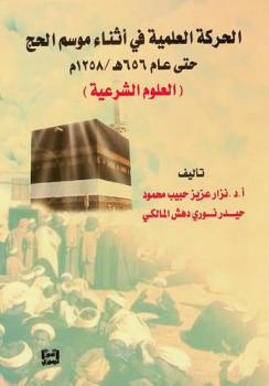 الحركة العلمية في أثناء موسم الحج حتى عام 656 هـ. / 1258 م : (العلوم الشرعية)