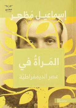  ‫المرأة في عصر الديمقراطية