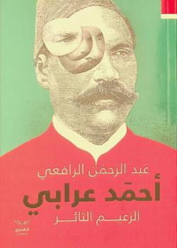  الزعيم الثائر أحمد عرابي