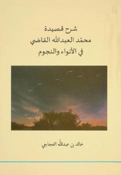 شرح قصيدة محمد العبد الله القاضي في الأنواء والنجوم