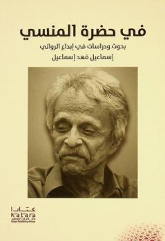  في حضرة المنسي : بحوث ودراسات في إبداع الروائي إسماعيل فهد إسماعيل