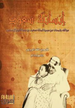  إنسانية سعود : مواقف ولمحات من سيرة الملك سعود بن عبد العزيز آل سعود