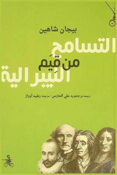  التسامح من قيم الليبرالية