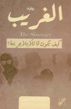 الغريب = The stranger : كيف تكون قاتلا بلا جريمة ؟ : رواية