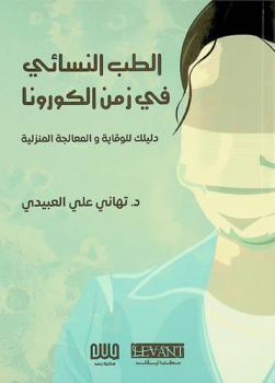  الطب النسائي في زمن الكورونا : دليلك للوقاية والمعالجة المنزلية
