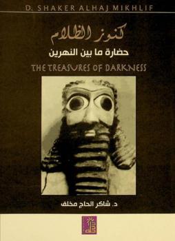  كنوز الظلام : حضارة ما بين النهرين