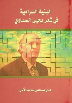  البنية الدرامية في شعر يحيى السماوي