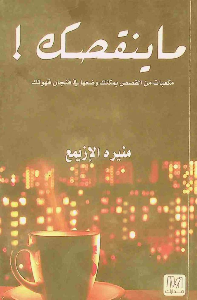  ما ينقصك ! :‪ مكعبات من القصص يمكنك وضعها في فنجان قهوتك /