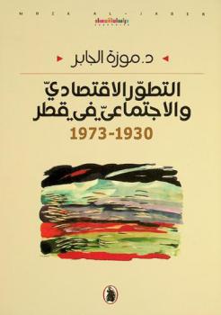  ‏التطور الاقتصادي والاجتماعي في قطر 1930-1973