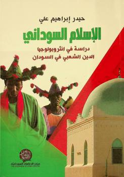  الإسلام السوداني : دراسة أنثروبولوجية في التدين الشعبي السوداني