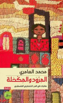  المرود والمكحلة : مقاربات في الفن التشكيلي الفلسطيني وعلاقته بقضايا المجتمع في الأرض المحتلة والشتات : دراسة