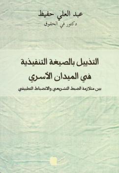  ‏التذييل بالصيغة التنفيذية في الميدان الأسري بين متلازمة الضبط التشريعي والانضباط التطبيقي