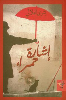  ‏إشارة حمراء = Red sign