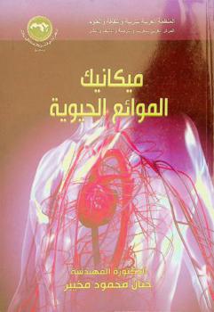  ميكانيك الموائع الحيوية