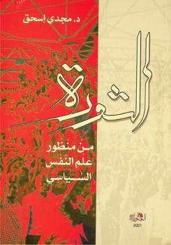  الثورة.. من منظور علم النفس السياسي /‪‪‪‪‪‪‪‪‪