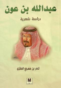  عبد الله بن عون : دراسة شعرية