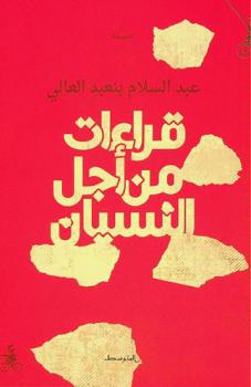 قراءات من أجل النسيان