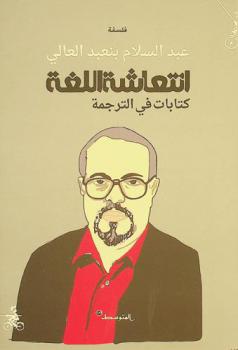 انتعاشة اللغة = Intiʻāshat al-lughah : كتابات في الترجمة