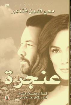 عنجرة : قصة رومانسية ومثيرة تدور في الريف الأردني