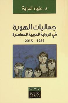  جماليات الهوية في الرواية العربية المعاصرة 1985-2015