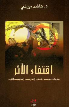  اقتفاء الأثر :‪‪‪‪‪‪‪‪‪‪ مقاربات نقدية في السرد السوداني /‪‪‪‪‪‪‪‪‪